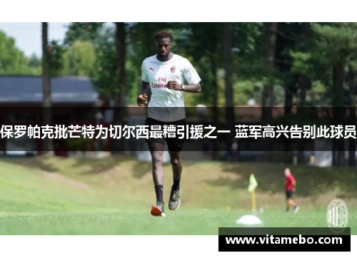 保罗帕克批芒特为切尔西最糟引援之一 蓝军高兴告别此球员