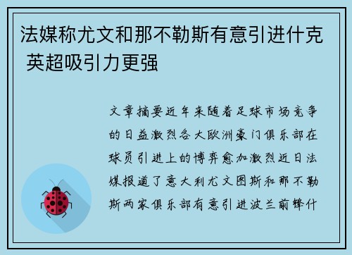 法媒称尤文和那不勒斯有意引进什克 英超吸引力更强