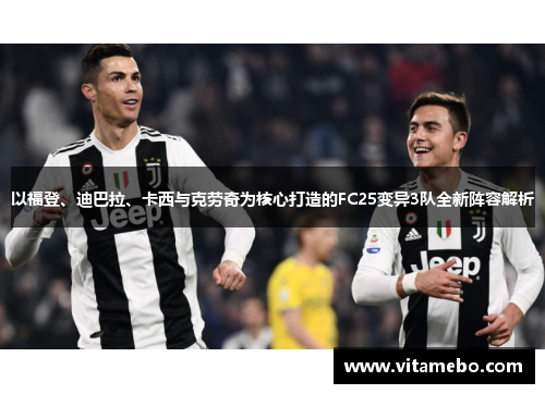 以福登、迪巴拉、卡西与克劳奇为核心打造的FC25变异3队全新阵容解析
