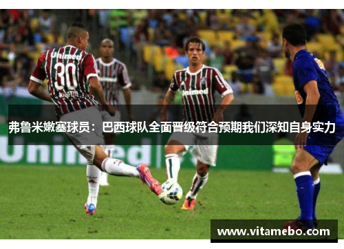 弗鲁米嫩塞球员：巴西球队全面晋级符合预期我们深知自身实力