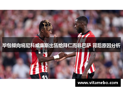 毕包倾向将尼科威廉斯出售给拜仁而非巴萨 背后原因分析