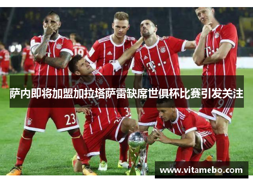 萨内即将加盟加拉塔萨雷缺席世俱杯比赛引发关注