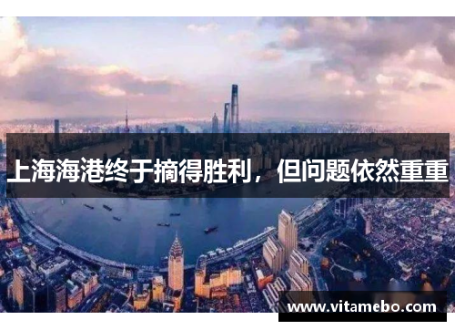 上海海港终于摘得胜利，但问题依然重重