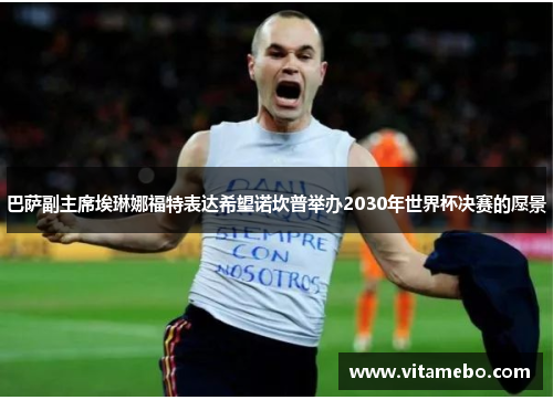 巴萨副主席埃琳娜福特表达希望诺坎普举办2030年世界杯决赛的愿景