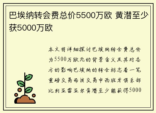 巴埃纳转会费总价5500万欧 黄潜至少获5000万欧