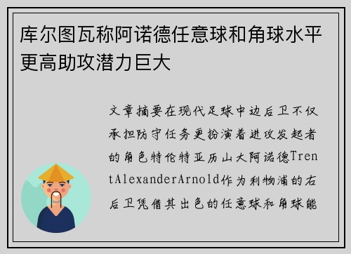 库尔图瓦称阿诺德任意球和角球水平更高助攻潜力巨大