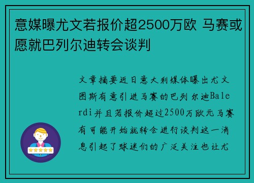 意媒曝尤文若报价超2500万欧 马赛或愿就巴列尔迪转会谈判