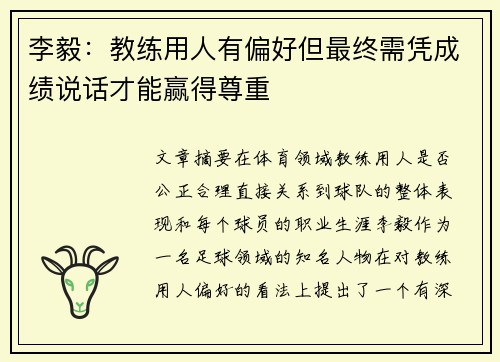李毅：教练用人有偏好但最终需凭成绩说话才能赢得尊重