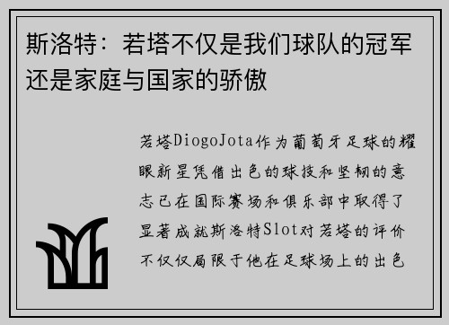 斯洛特：若塔不仅是我们球队的冠军还是家庭与国家的骄傲