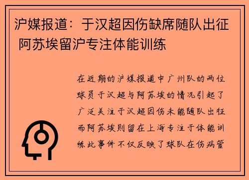 沪媒报道：于汉超因伤缺席随队出征 阿苏埃留沪专注体能训练