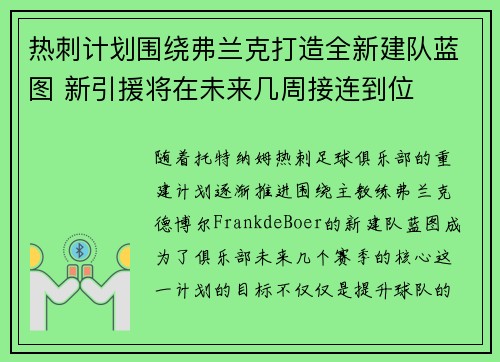 热刺计划围绕弗兰克打造全新建队蓝图 新引援将在未来几周接连到位