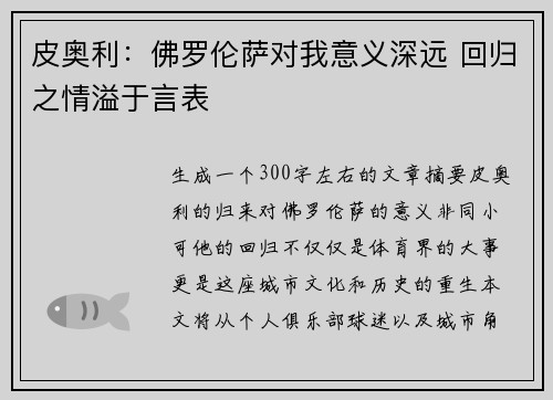 皮奥利：佛罗伦萨对我意义深远 回归之情溢于言表