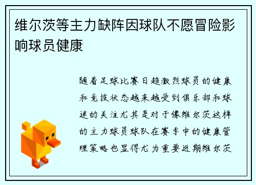 维尔茨等主力缺阵因球队不愿冒险影响球员健康