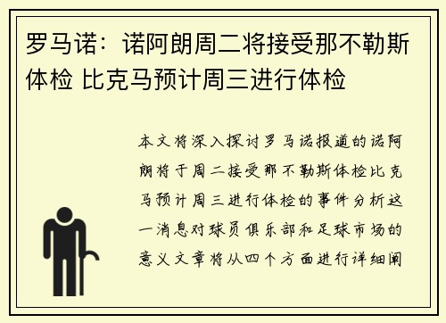 罗马诺：诺阿朗周二将接受那不勒斯体检 比克马预计周三进行体检