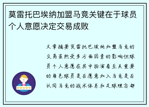 莫雷托巴埃纳加盟马竞关键在于球员个人意愿决定交易成败