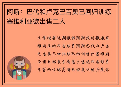 阿斯：巴代和卢克巴吉奥已回归训练塞维利亚欲出售二人