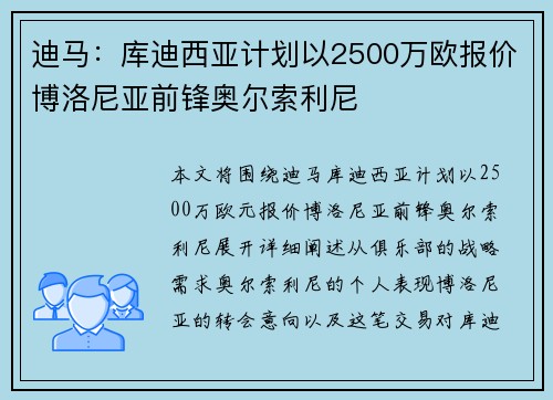 迪马：库迪西亚计划以2500万欧报价博洛尼亚前锋奥尔索利尼