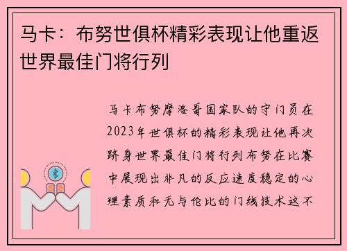 马卡：布努世俱杯精彩表现让他重返世界最佳门将行列