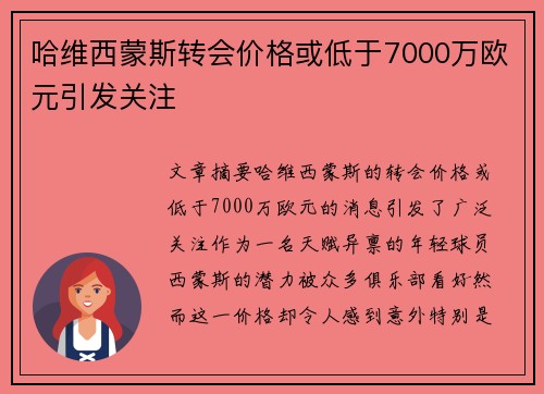 哈维西蒙斯转会价格或低于7000万欧元引发关注