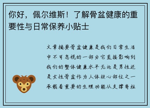 你好，佩尔维斯！了解骨盆健康的重要性与日常保养小贴士