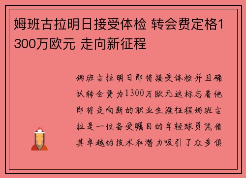 姆班古拉明日接受体检 转会费定格1300万欧元 走向新征程