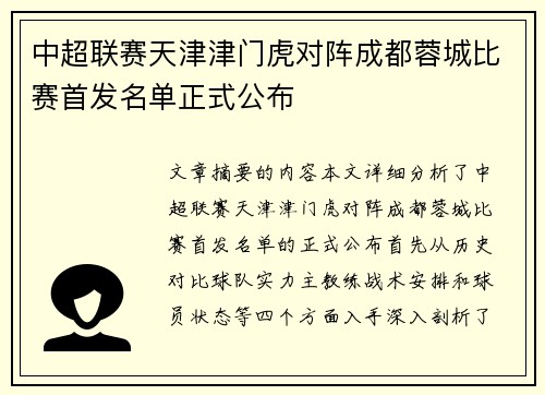 中超联赛天津津门虎对阵成都蓉城比赛首发名单正式公布