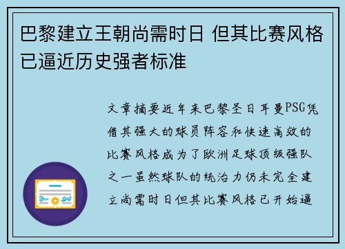 巴黎建立王朝尚需时日 但其比赛风格已逼近历史强者标准