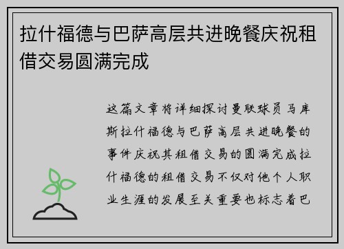 拉什福德与巴萨高层共进晚餐庆祝租借交易圆满完成