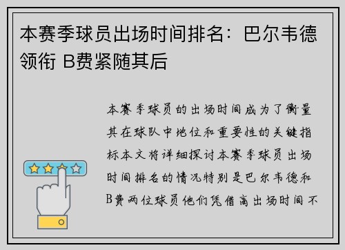 本赛季球员出场时间排名：巴尔韦德领衔 B费紧随其后
