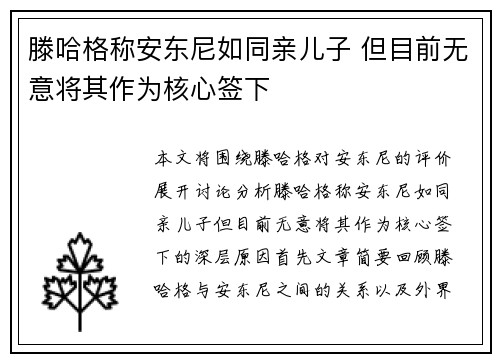 滕哈格称安东尼如同亲儿子 但目前无意将其作为核心签下
