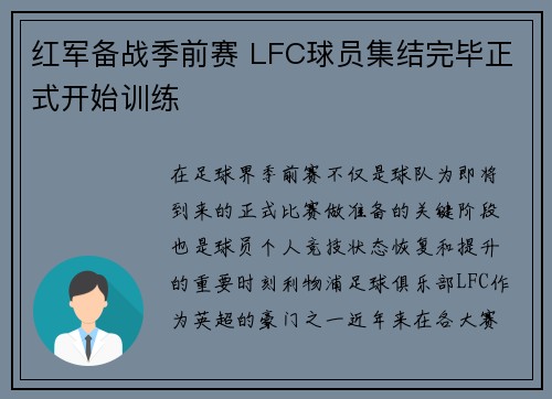 红军备战季前赛 LFC球员集结完毕正式开始训练