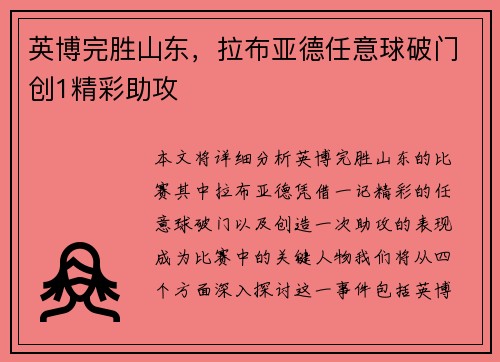 英博完胜山东，拉布亚德任意球破门创1精彩助攻