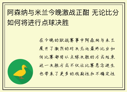 阿森纳与米兰今晚激战正酣 无论比分如何将进行点球决胜