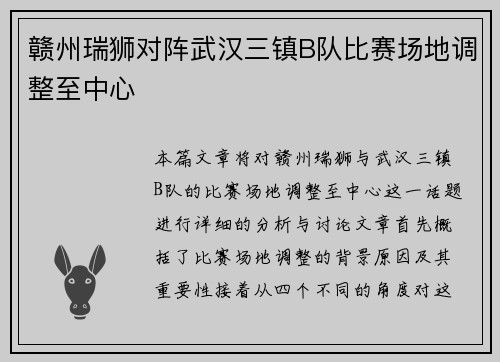 赣州瑞狮对阵武汉三镇B队比赛场地调整至中心