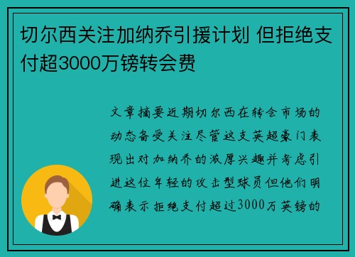 切尔西关注加纳乔引援计划 但拒绝支付超3000万镑转会费