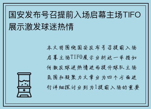 国安发布号召提前入场启幕主场TIFO展示激发球迷热情