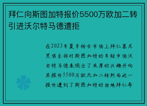 拜仁向斯图加特报价5500万欧加二转引进沃尔特马德遭拒