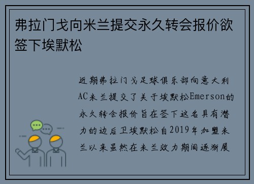 弗拉门戈向米兰提交永久转会报价欲签下埃默松
