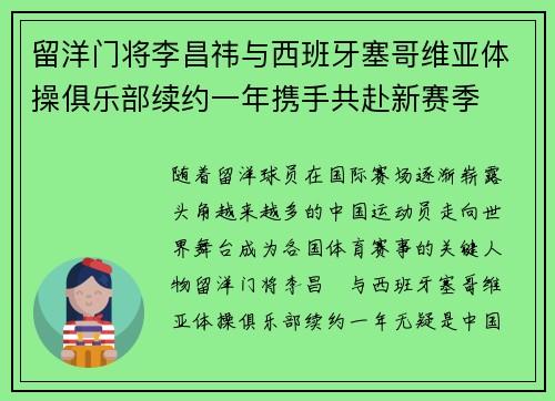 留洋门将李昌祎与西班牙塞哥维亚体操俱乐部续约一年携手共赴新赛季