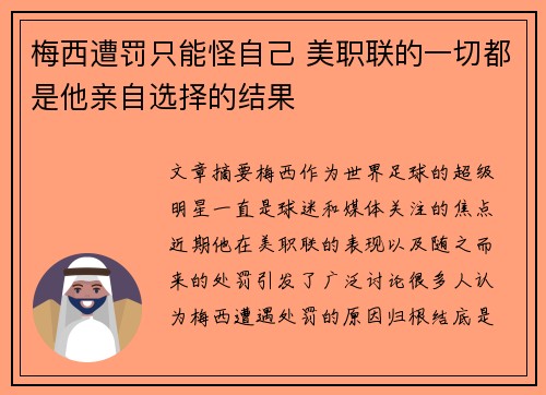 梅西遭罚只能怪自己 美职联的一切都是他亲自选择的结果