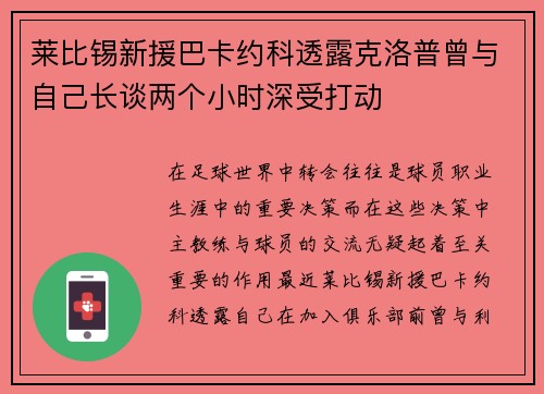 莱比锡新援巴卡约科透露克洛普曾与自己长谈两个小时深受打动