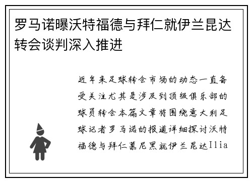 罗马诺曝沃特福德与拜仁就伊兰昆达转会谈判深入推进