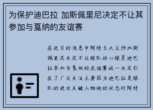 为保护迪巴拉 加斯佩里尼决定不让其参加与戛纳的友谊赛
