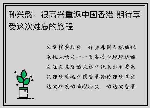 孙兴慜：很高兴重返中国香港 期待享受这次难忘的旅程
