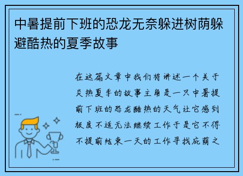 中暑提前下班的恐龙无奈躲进树荫躲避酷热的夏季故事