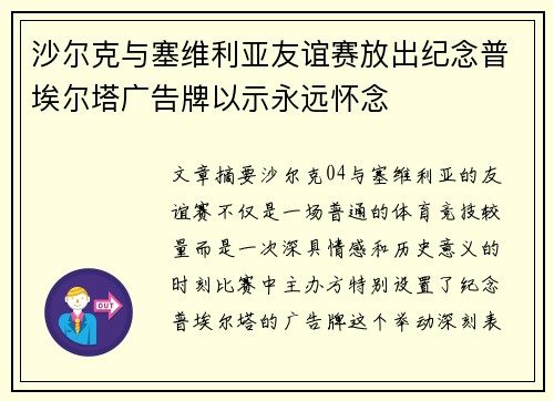 沙尔克与塞维利亚友谊赛放出纪念普埃尔塔广告牌以示永远怀念