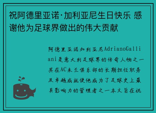 祝阿德里亚诺·加利亚尼生日快乐 感谢他为足球界做出的伟大贡献