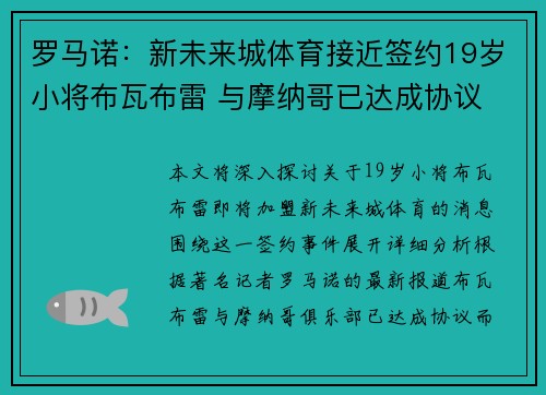 罗马诺：新未来城体育接近签约19岁小将布瓦布雷 与摩纳哥已达成协议