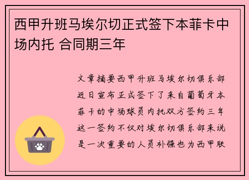 西甲升班马埃尔切正式签下本菲卡中场内托 合同期三年