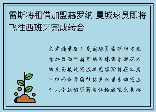 雷斯将租借加盟赫罗纳 曼城球员即将飞往西班牙完成转会